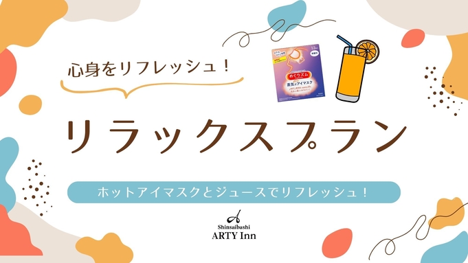 【デイユース×リラックス】最大4時間利用可能☆日帰りリラックスプラン